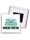 Тишина здесь работает инженер акустик