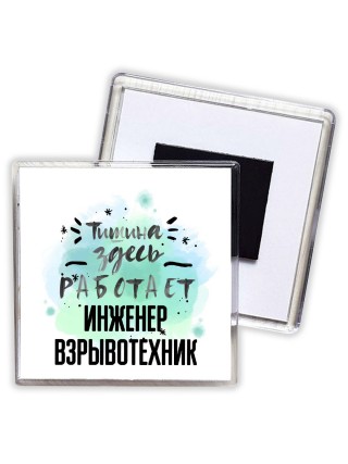 Тишина здесь работает инженер взрывотехник