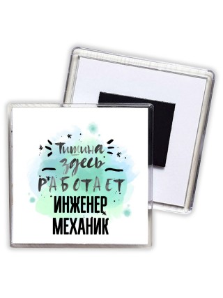 Тишина здесь работает инженер механик