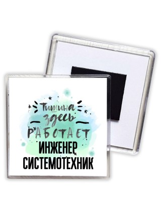 Тишина здесь работает инженер системотехник