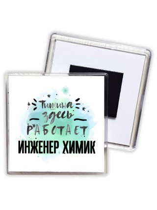 Тишина здесь работает инженер химик