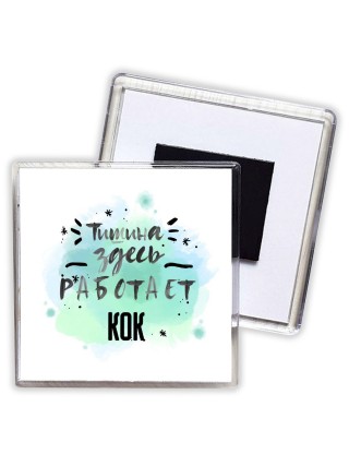 Тишина здесь работает кок