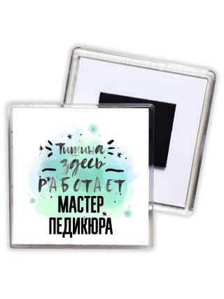 Тишина здесь работает мастер педикюра