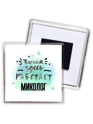 Тишина здесь работает миколог