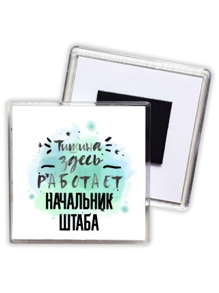 Тишина здесь работает начальник штаба