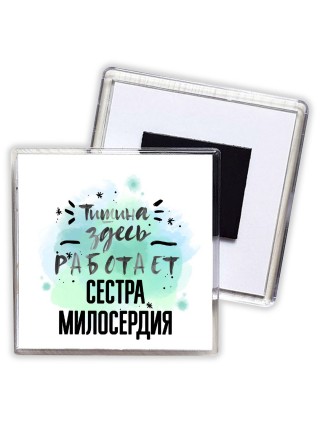 Тишина здесь работает сестра милосердия