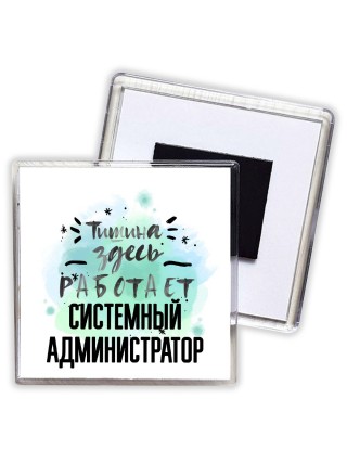 Тишина здесь работает системный администратор