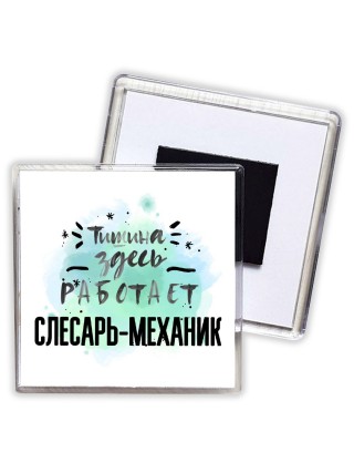 Тишина здесь работает слесарь-механик