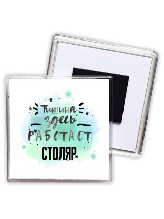 Тишина здесь работает столяр