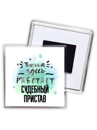 Тишина здесь работает судебный пристав
