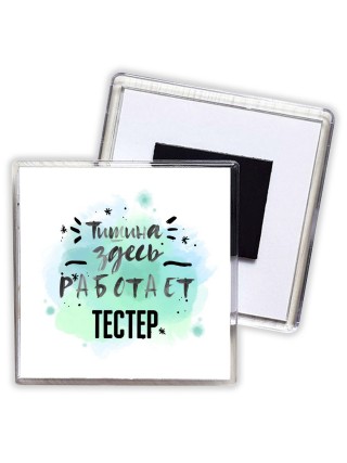 Тишина здесь работает тестер