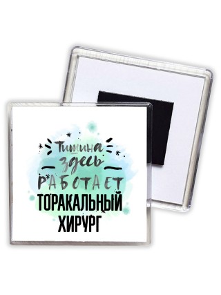 Тишина здесь работает торакальный хирург