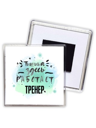 Тишина здесь работает тренер