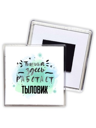 Тишина здесь работает тыловик