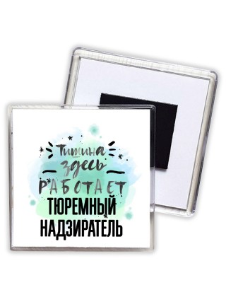 Тишина здесь работает тюремный надзиратель