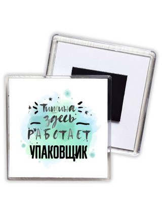 Тишина здесь работает упаковщик
