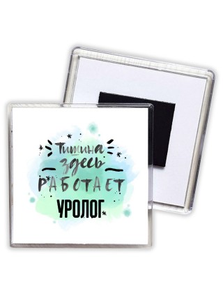 Тишина здесь работает уролог