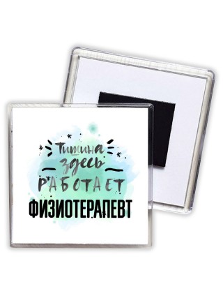 Тишина здесь работает физиотерапевт