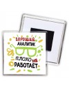 Хороший АНАЛИТИК плохо не работает
