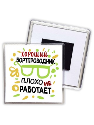 Хороший БОРТПРОВОДНИК плохо не работает