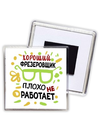 Хороший ФРЕЗЕРОВЩИК плохо не работает