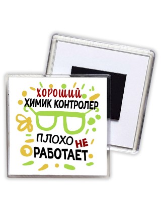 Хороший ХИМИК КОНТРОЛЕР плохо не работает