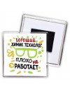 Хороший ХИМИК ТЕХНОЛОГ плохо не работает