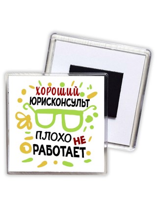 Хороший ЮРИСКОНСУЛЬТ плохо не работает