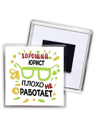 Хороший ЮРИСТ плохо не работает