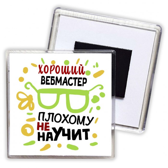 Хороший ВЕБМАСТЕР плохому не научит