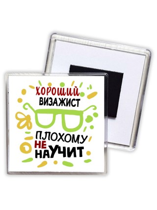 Хороший ВИЗАЖИСТ плохому не научит