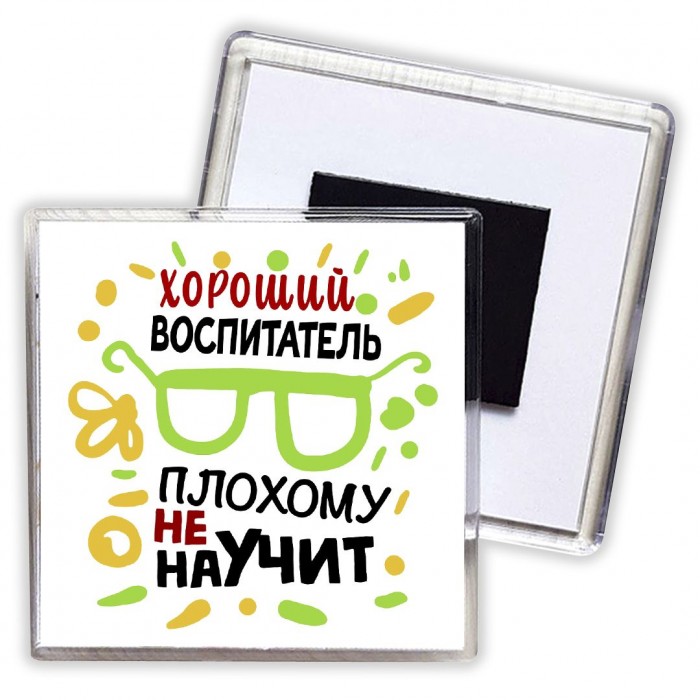 Хороший ВОСПИТАТЕЛЬ плохому не научит