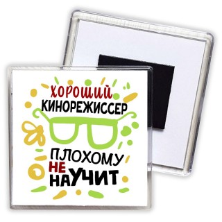 Хороший КИНОРЕЖИССЕР плохому не научит