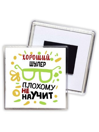Хороший ШУЛЕР плохому не научит