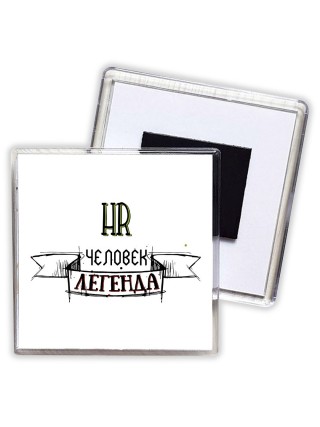 hr человек легенда