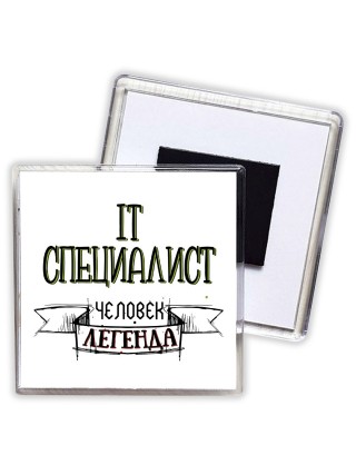 it специалист человек легенда
