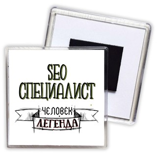 seo специалист человек легенда