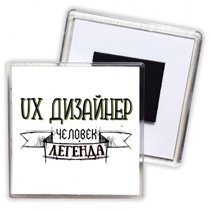 ux дизайнер человек легенда