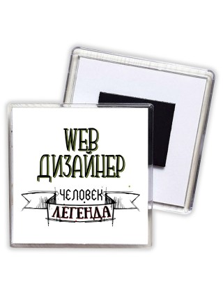 web дизайнер человек легенда