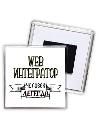 web интегратор человек легенда