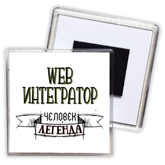 web интегратор человек легенда