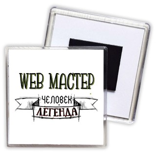 web мастер человек легенда