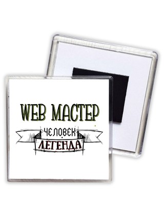 web мастер человек легенда