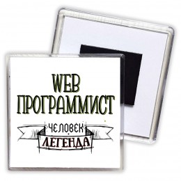 web программист человек легенда