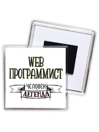 web программист человек легенда