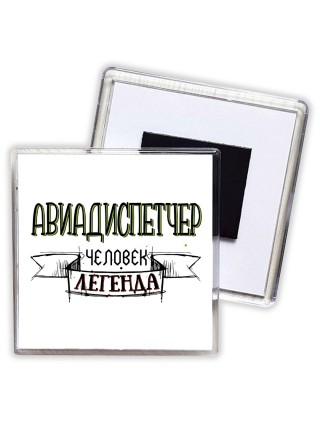 авиадиспетчер человек легенда