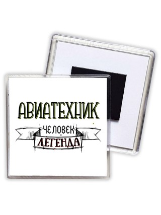 авиатехник человек легенда