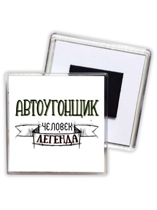 автоугонщик человек легенда