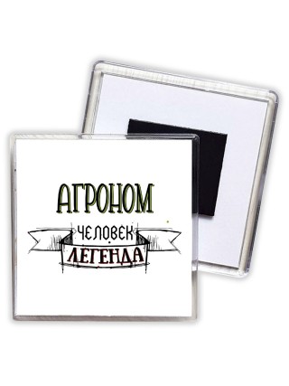 агроном человек легенда