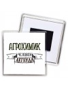 агрохимик человек легенда